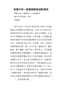 申报中学一级教师职称的述职报告_1