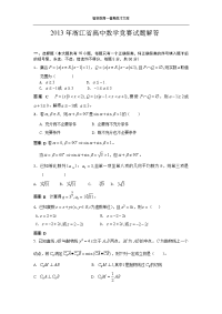 2013年浙江省高中数学竞赛试题解答