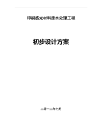 印刷感光材料废水处理工程（吨）初步设计方案