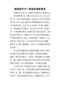 教师晋升中一职称的述职报告_1