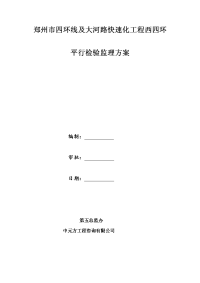 郑州市四环线及大河路快速化工程西四环平行检验监理方案