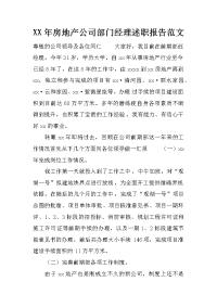 xx年房地产公司部门经理述职报告范文