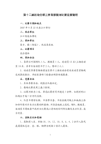第十二届运动会职工体育部拔河比赛竞赛规程