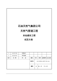 天然气管道工程输气站站内试压方案