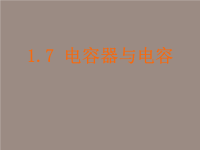 重庆市高中物理《电容》课件新教版选修