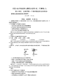 《全国100所名校示范卷》2016高三生物(北师大版)一轮复习 第十单元 生物界是一个相对稳定的生命系统~