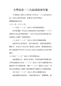 大学纪念一二九运动活动方案