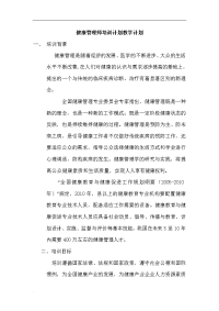 健康管理师培训计划教学计划