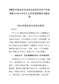 2016年春运安全动员会讲话安全生产应急预案与2015年区人大代表述职报告多篇合集