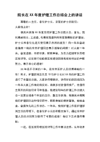 院长在xx年度护理工作总结会上的讲话