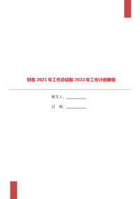 财务2021年工作总结和2022年工作计划表格.doc