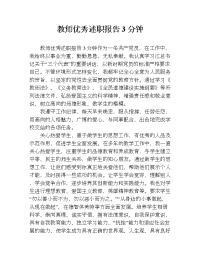 教师优秀述职报告3分钟.doc