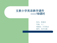 支教小学英语教学课件