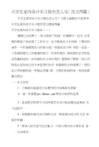 大学生室内设计实习报告怎么写[范文两篇]