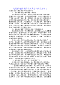 运用信息技术推动历史学科的自主学习