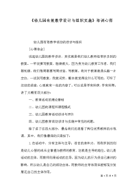 《幼儿园有效教学设计与组织实施》培训心得（三）