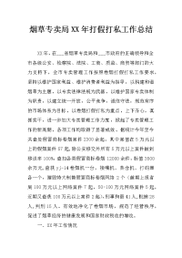 烟草专卖局xx年打假打私工作总结