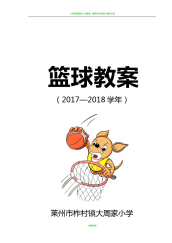 小学篮球教案