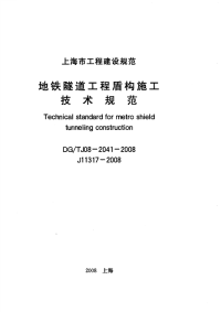 《地铁隧道工程盾构施工技术规范》(DG∕TJ08-2041-2008)