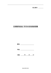 大班数学活动：学习6以内的相邻数