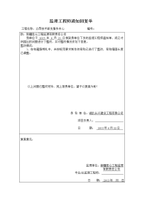 米东区公务员小区c1c2号楼(监理工程师通知回复单)