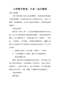 小班数学教案：大家一起分糖果