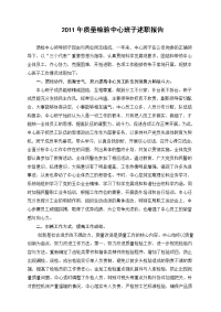 2011年质量检验中心班子述职报告