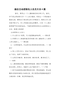 励志主动进取名人名言大全4篇.docx