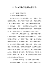 XX年小学数学教师述职报告