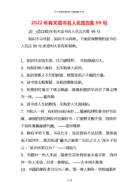 2022年有关读书名人名言合集99句