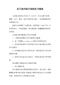 2019关于室内设计顶岗实习报告