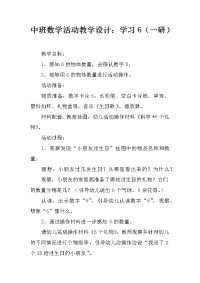 中班数学活动教学设计：学习6（一研）