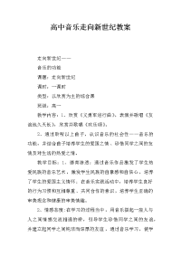 高中音乐走向新世纪教案