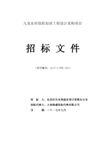 九龙水库除险加固工程设计采购项目