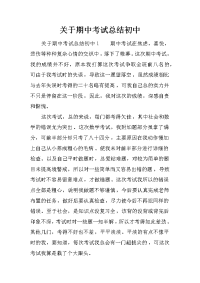 关于期中考试总结初中