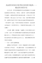 浅谈哲学的科学思考科学的哲学视角——略谈科学哲学史