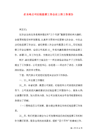 在水电公司纪检监察工作会议上的工作报告