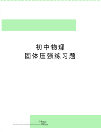 初中物理 固体压强练习题