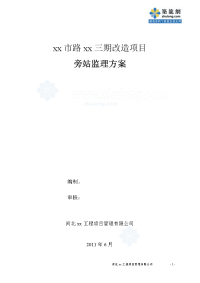 河北住宅小区改造工程旁站监理方案