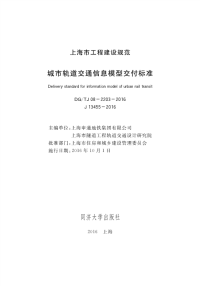 DGTJ08-2202-2016城市轨道交通信息模型交付标准.pdf