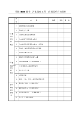 【资料】承接BOT操作污水处理工程前期需了解的资料