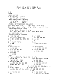 145高中语文复习资料大全