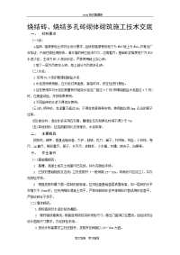 烧结砖、烧结多孔砖砌体砌筑施工技术交底记录