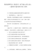 教师招聘考试《教育学》章节重点（第九章）-【教育学】教育学复习资料