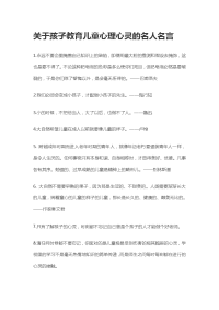 关于教育儿童心理心灵的名人名言.doc