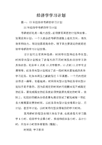 经济学学习计划