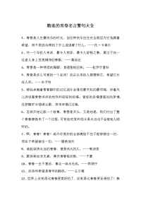 精选的青春名言警句大全