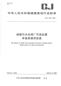 《2021城建市政规范大全》CJT290-2008 城镇污水处理厂污泥处置单独焚烧用泥质