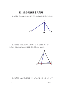 初中数学竞赛几何练习题