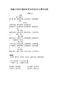 统编小学语文教材必背古诗词及名言警句合集(一二年全册及三至六年级上册)(1)